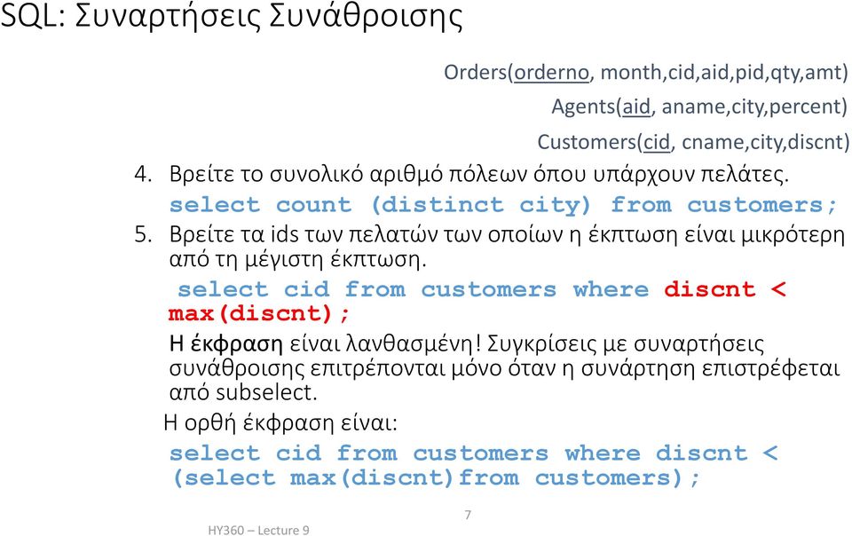 Βρείτε τα ids των πελατών των οποίων η έκπτωση είναι μικρότερη από τη μέγιστη έκπτωση.