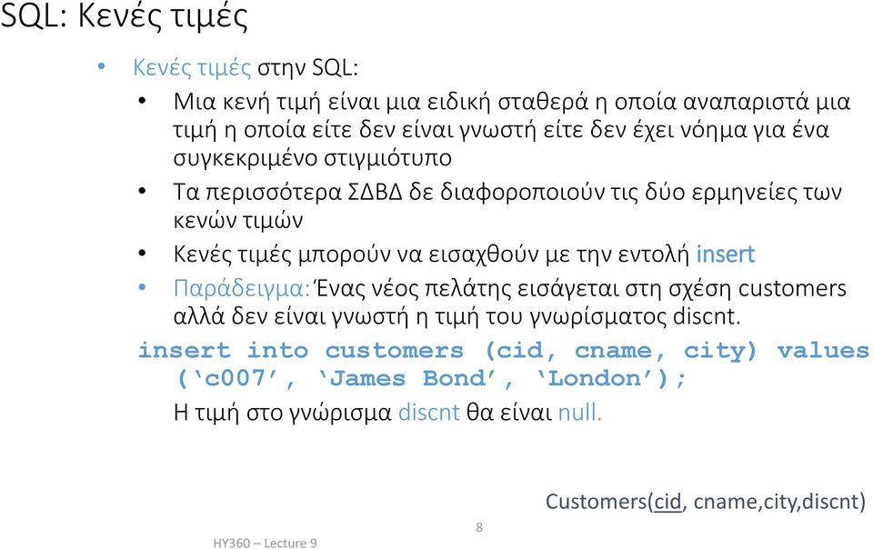 εισαχθούν με την εντολή insert Παράδειγμα: Ένας νέος πελάτης εισάγεται στη σχέση customers αλλά δεν είναι γνωστή η τιμή του γνωρίσματος discnt.