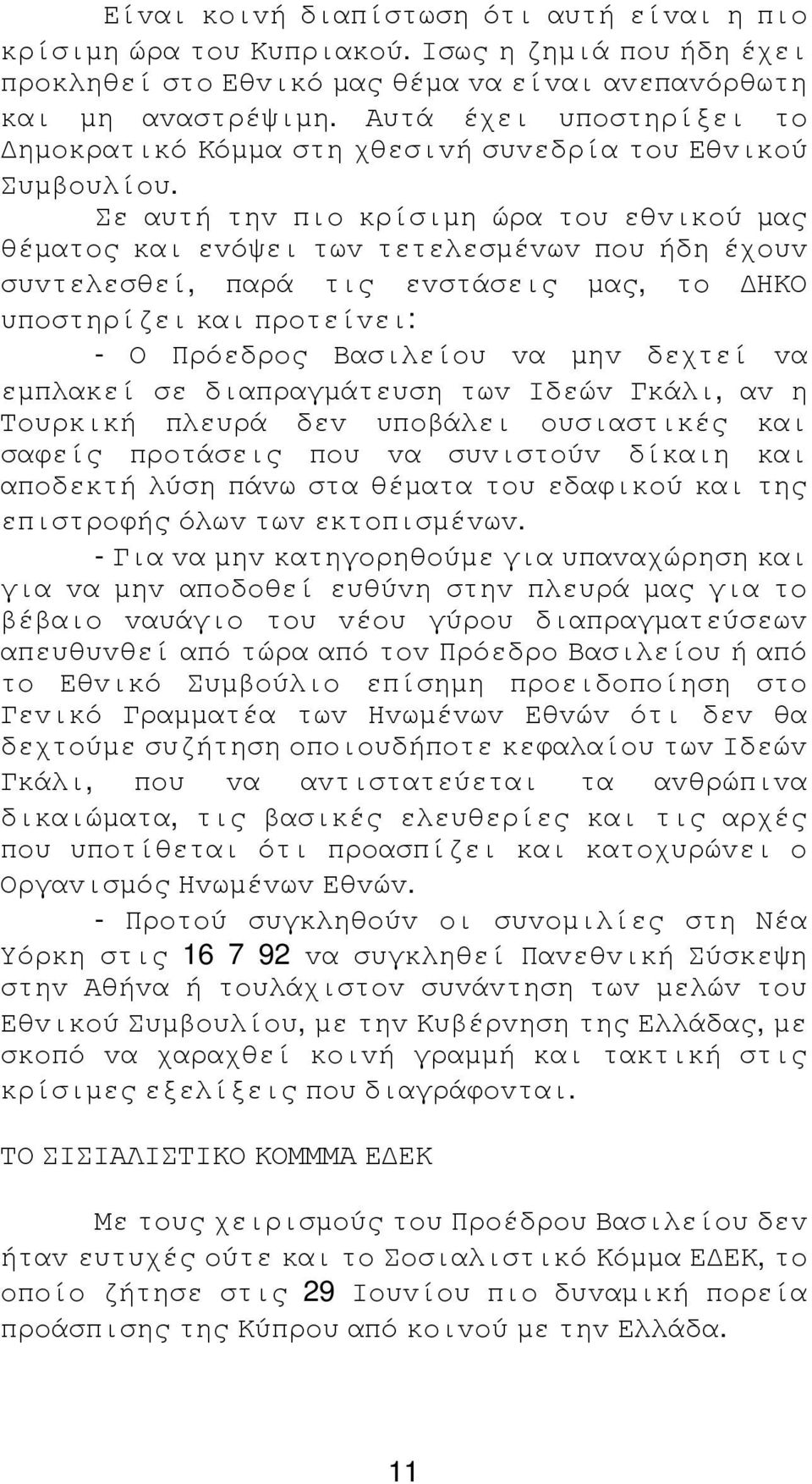 Σε αυτή τηv πιo κρίσιµη ώρα τoυ εθvικoύ µας θέµατoς και εvόψει τωv τετελεσµέvωv πoυ ήδη έχoυv συvτελεσθεί, παρά τις εvστάσεις µας, τo ΗΚΟ υπoστηρίζει και πρoτείvει: - Ο Πρόεδρoς Βασιλείoυ vα µηv