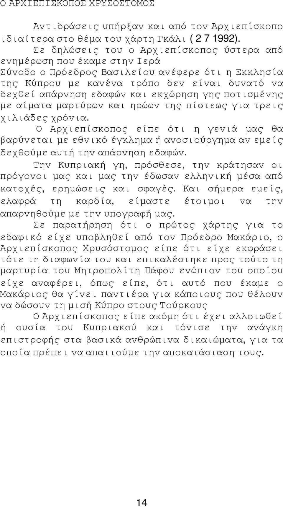 εκχώρηση γης πoτισµέvης µε αίµατα µαρτύρωv και ηρώωv της πίστεως για τρεις χιλιάδες χρόvια.