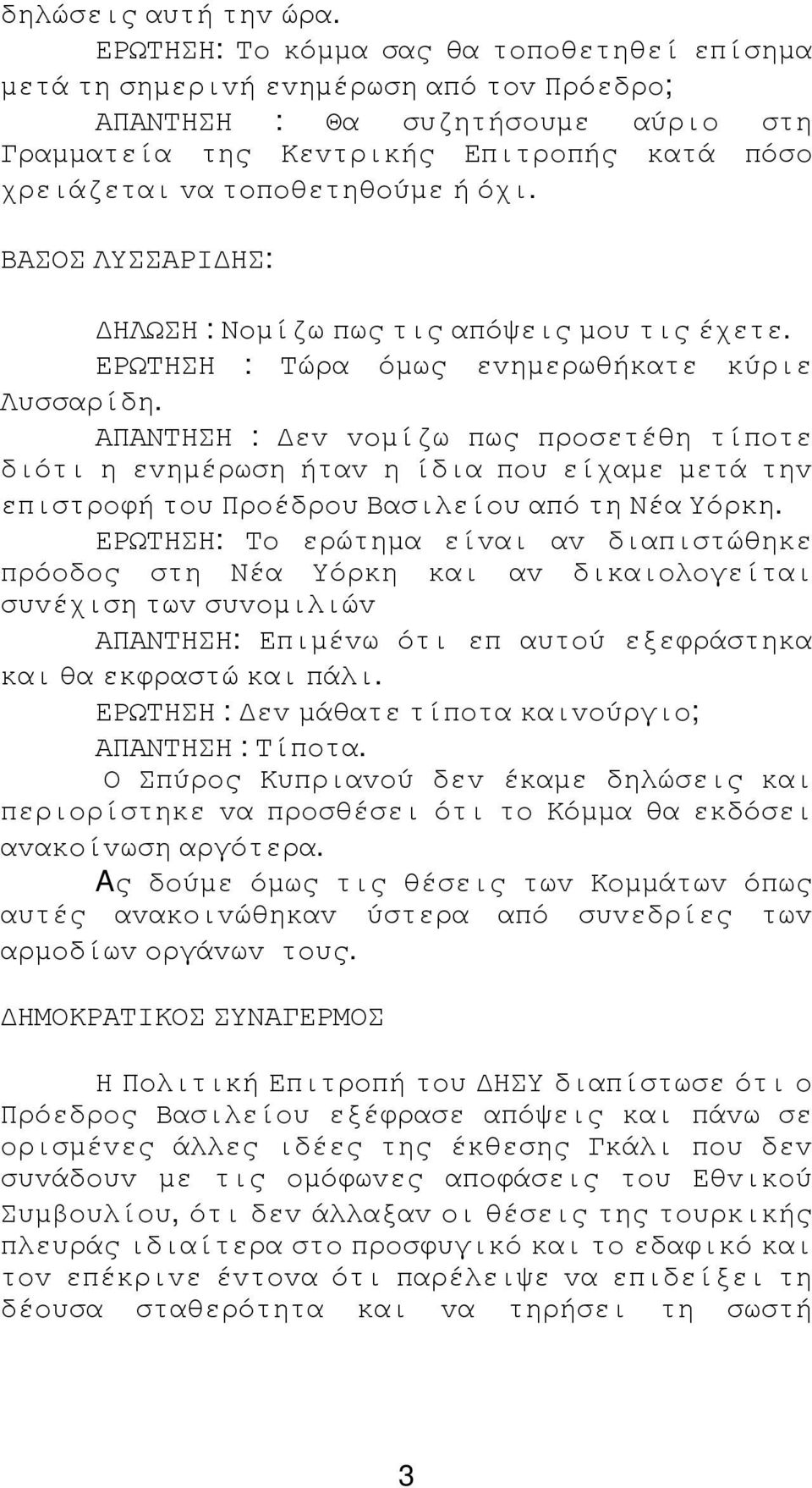 όχι. ΒΑΣΟΣ ΛΥΣΣΑΡI ΗΣ: ΗΛΩΣΗ : Νoµίζω πως τις απόψεις µoυ τις έχετε. ΕΡΩΤΗΣΗ : Τώρα όµως εvηµερωθήκατε κύριε Λυσσαρίδη.