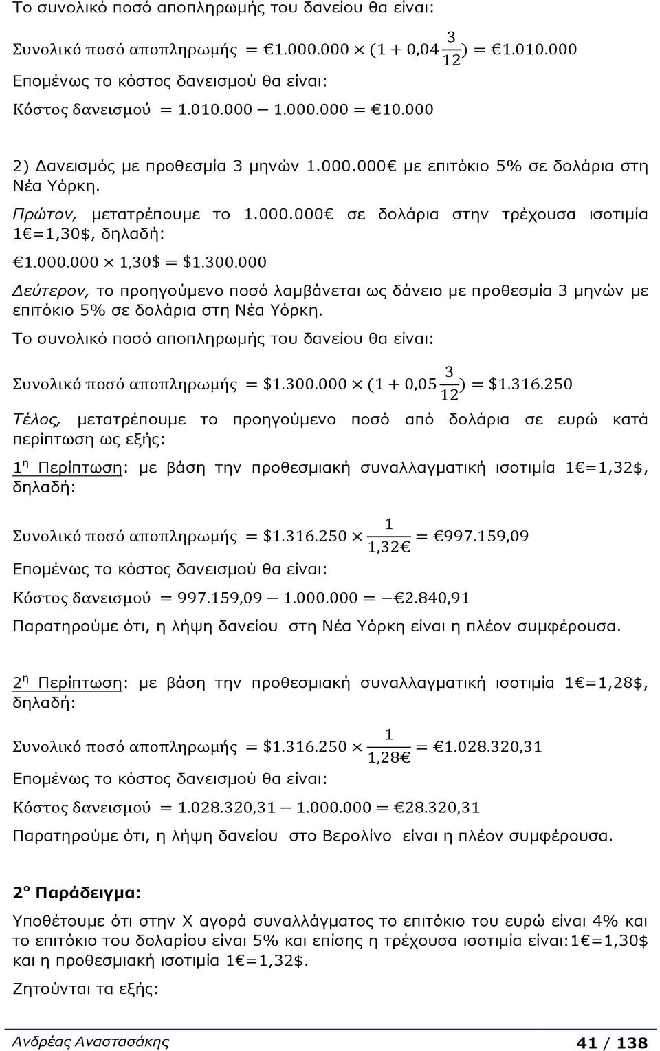 Το συνολικό ποσό αποπληρωμής του δανείου θα είναι: Τέλος, μετατρέπουμε περίπτωση ως εξής: το προηγούμενο ποσό από δολάρια σε ευρώ κατά 1η Περίπτωση: με βάση την προθεσμιακή συναλλαγματική ισοτιμία 1