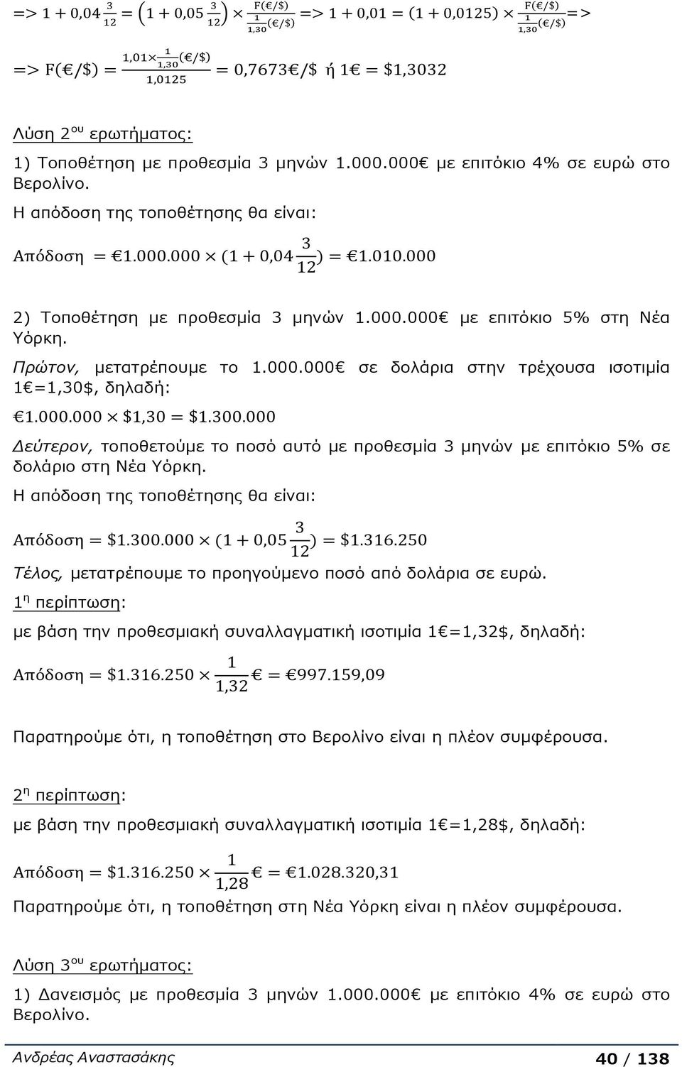 Η απόδοση της τοποθέτησης θα είναι: Τέλος, μετατρέπουμε το προηγούμενο ποσό από δολάρια σε ευρώ.