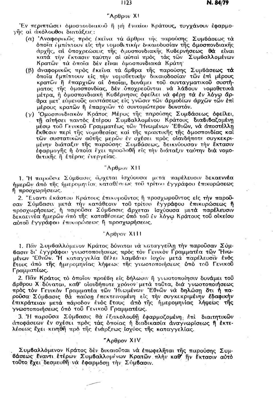 νομοθετική ν δικαιυδυσίαν της ομοσπονδιακής αρχής, αί υποχρεώσεις τής ομοσπονδιακής Κυβερνήσεως θά εΐναι κατά τήν έκτασιν ταύτη ν αί αύται προς τάς των Συμβαλλομένων Κρατών τά όποια δεν είναι