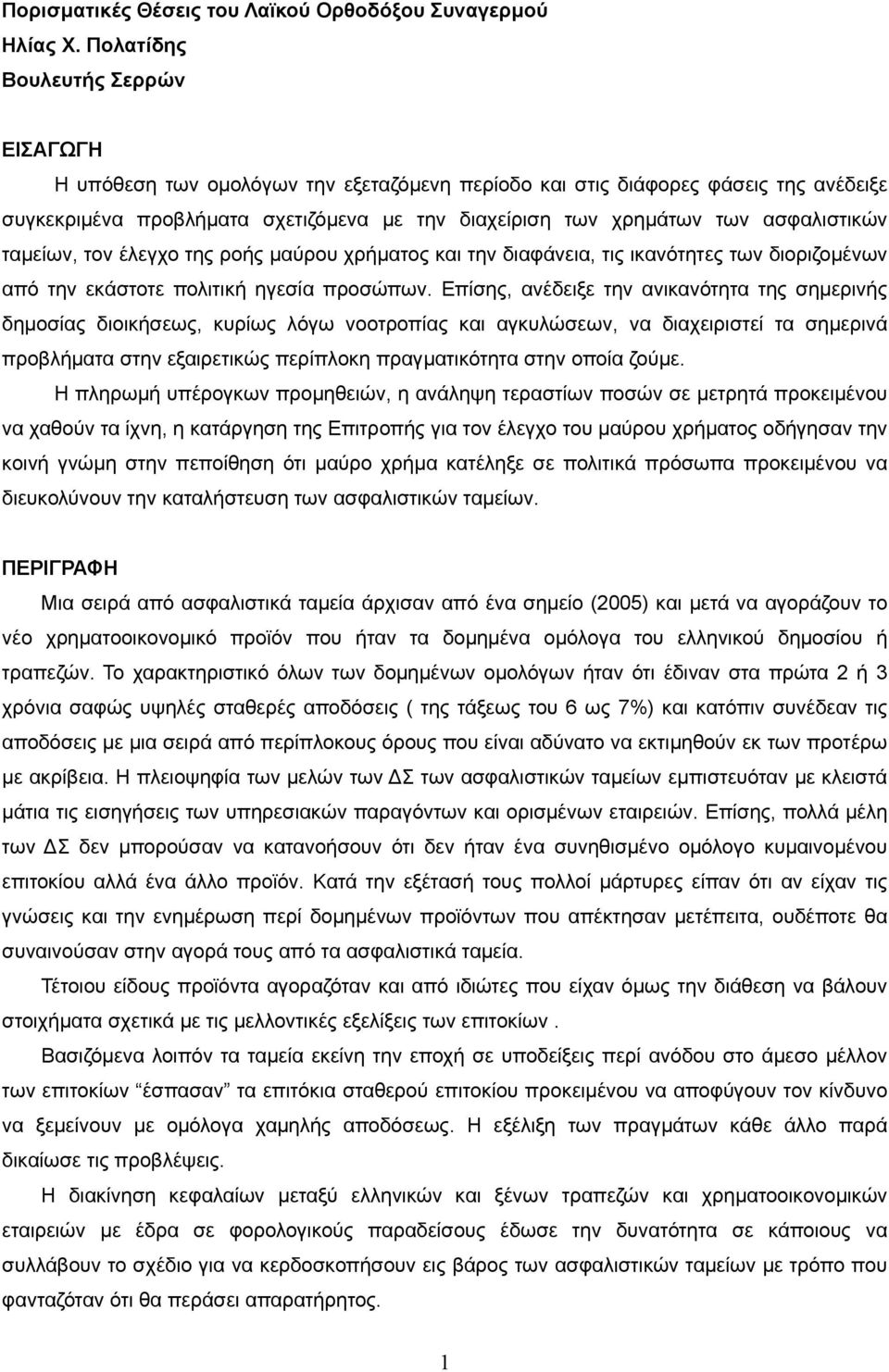 ασφαλιστικών ταµείων, τον έλεγχο της ροής µαύρου χρήµατος και την διαφάνεια, τις ικανότητες των διοριζοµένων από την εκάστοτε πολιτική ηγεσία προσώπων.