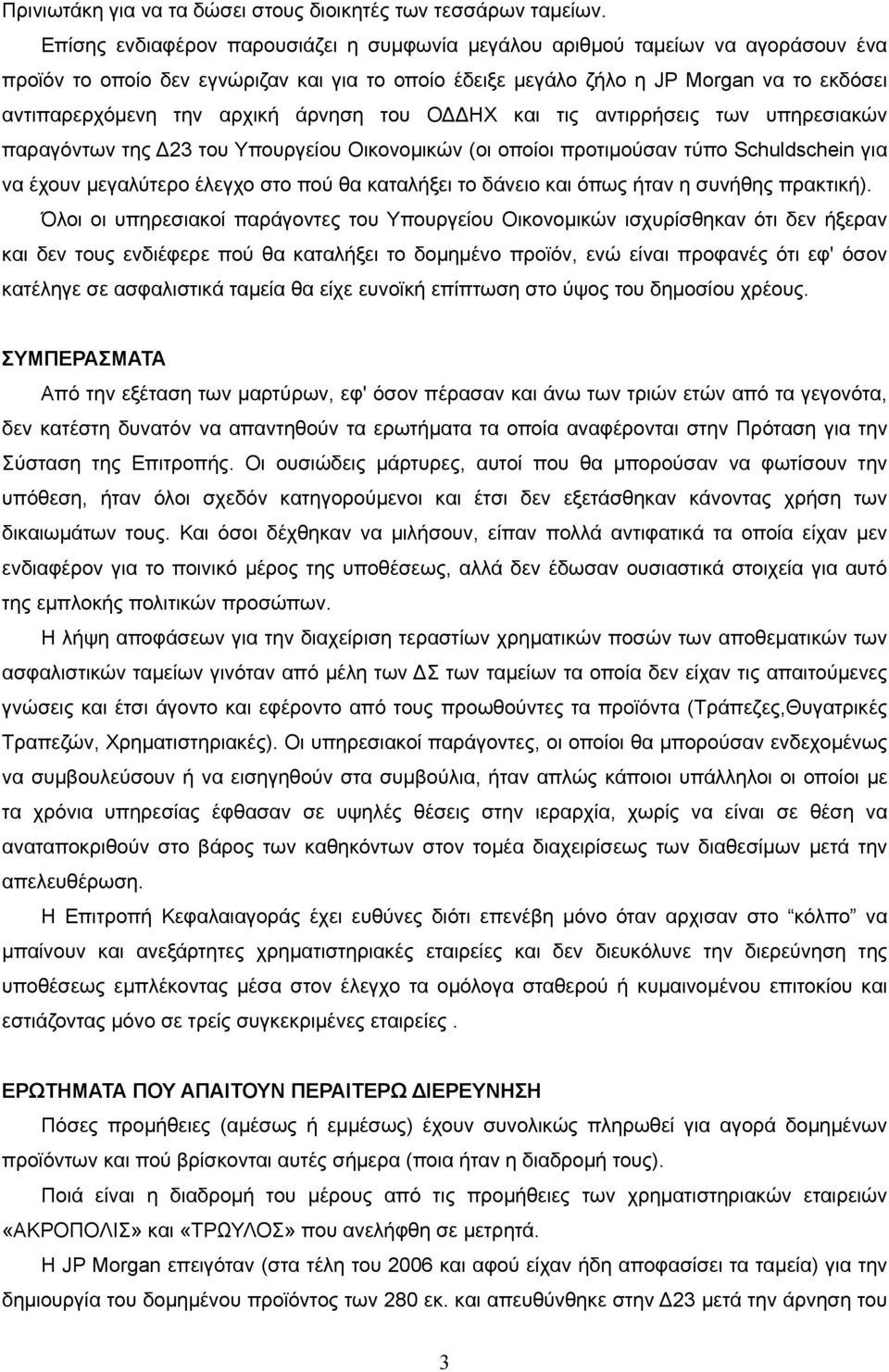 αρχική άρνηση του Ο ΗΧ και τις αντιρρήσεις των υπηρεσιακών παραγόντων της 23 του Υπουργείου Οικονοµικών (οι οποίοι προτιµούσαν τύπο Schuldschein για να έχουν µεγαλύτερο έλεγχο στο πού θα καταλήξει το