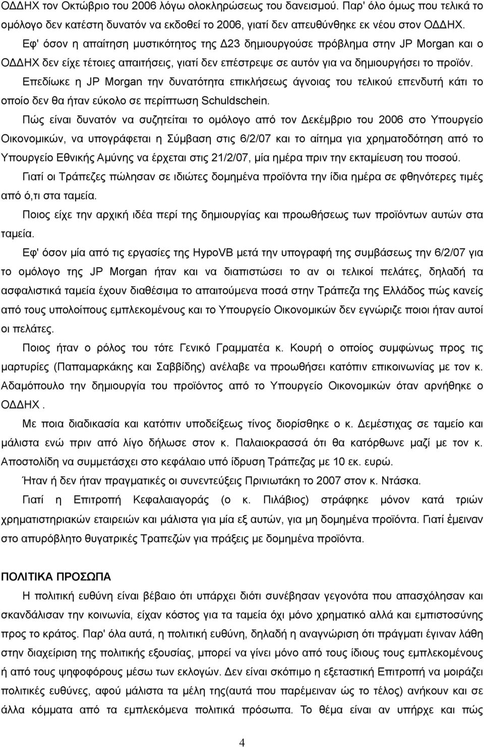 Επεδίωκε η JP Morgan την δυνατότητα επικλήσεως άγνοιας του τελικού επενδυτή κάτι το οποίο δεν θα ήταν εύκολο σε περίπτωση Schuldschein.