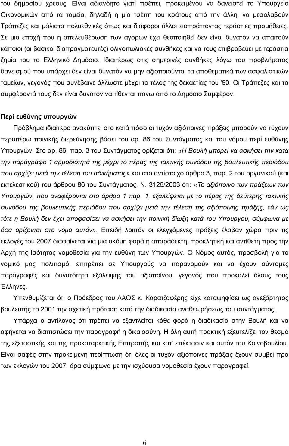 διάφοροι άλλοι εισπράττοντας τεράστιες προµήθειες.