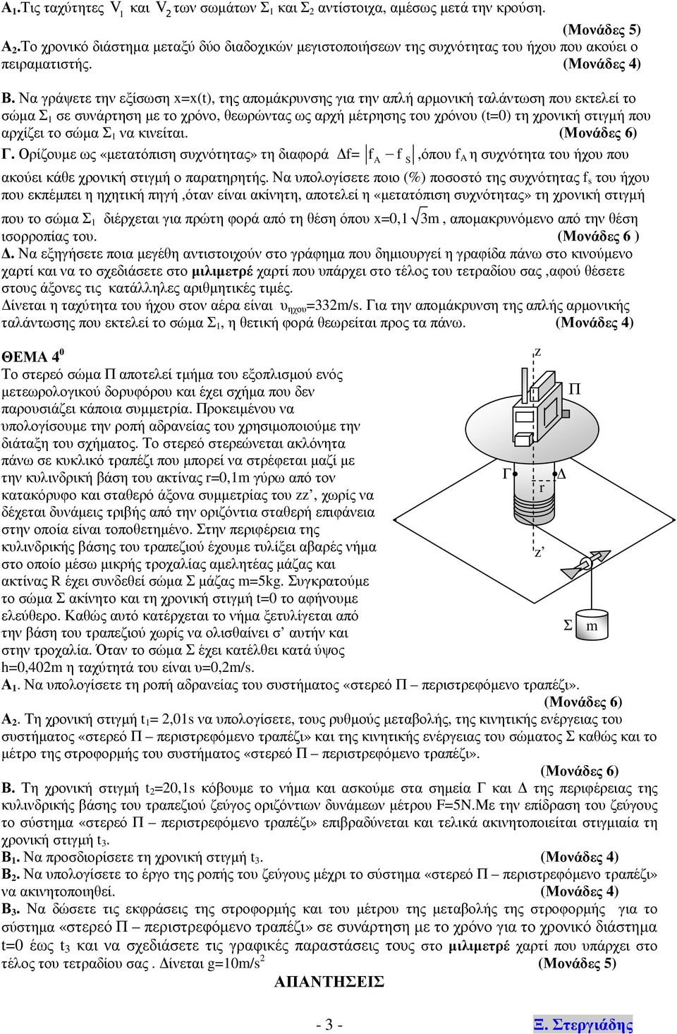 Να γράψετε την εξίσωση x=x(t), της αοµάκρυνσης για την αλή αρµονική ταλάντωση ου εκτελεί το σώµα Σ σε συνάρτηση µε το χρόνο, θεωρώντας ως αρχή µέτρησης του χρόνου (t=) τη χρονική στιγµή ου αρχίζει το