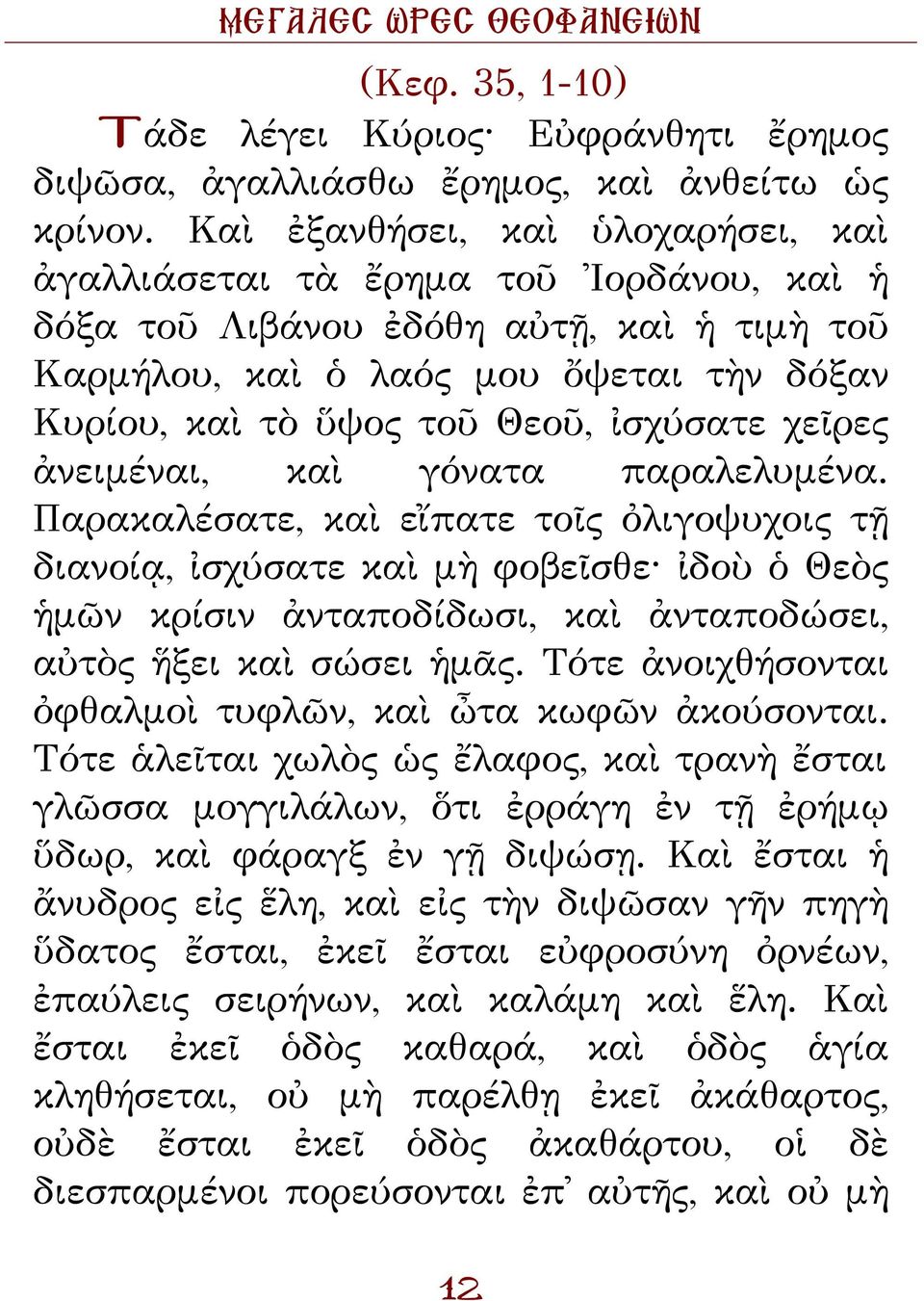 ἰσχύσατε χεῖρες ἀνειμέναι, καὶ γόνατα παραλελυμένα.