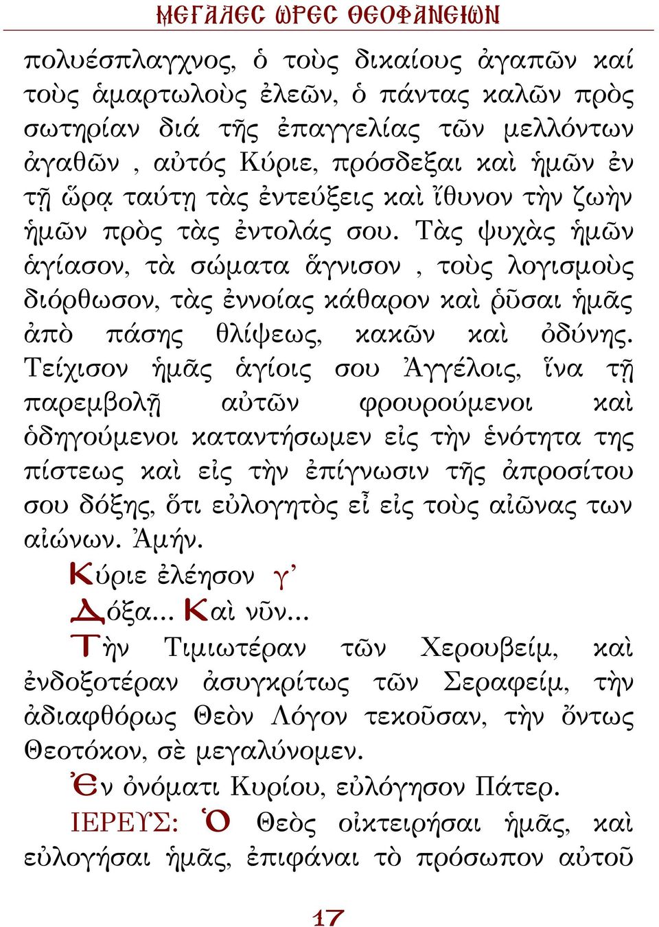 Τείχισον ἡμᾶς ἁγίοις σου Ἀγγέλοις, ἵνα τῇ παρεμβολῇ αὐτῶν φρουρούμενοι καὶ ὁδηγούμενοι καταντήσωμεν εἰς τὴν ἑνότητα της πίστεως καὶ εἰς τὴν ἐπίγνωσιν τῆς ἀπροσίτου σου δόξης, ὅτι εὐλογητὸς εἶ εἰς