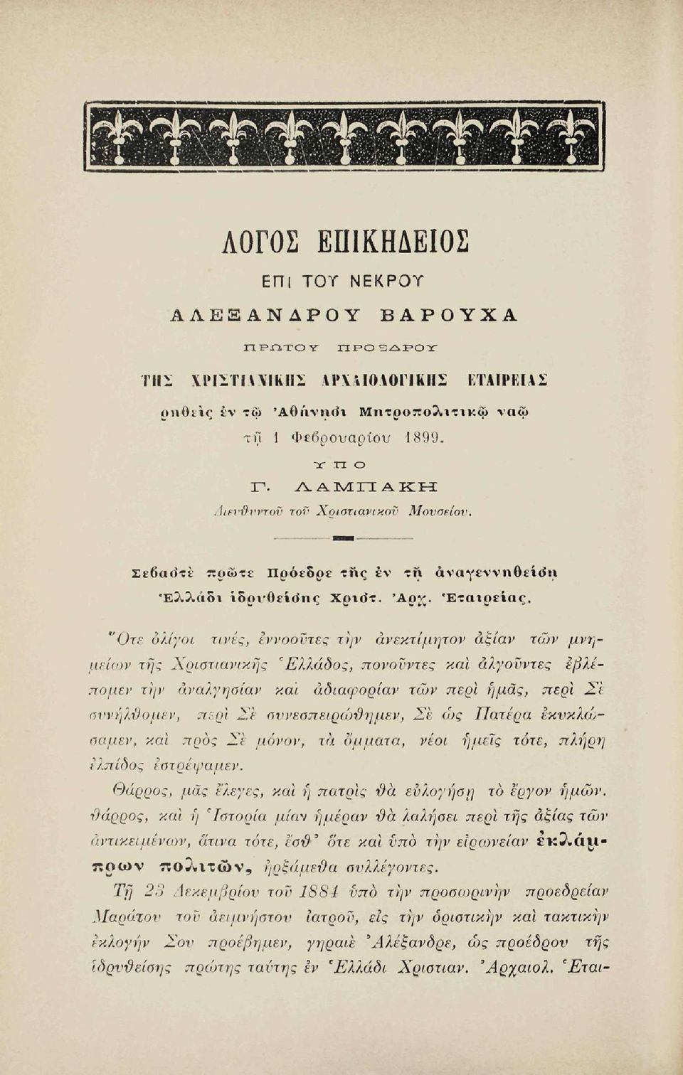 "Οτε ολίγοι τίνες, εννοοϋτες την ανεκτίμητον άίςίαν των μνημείων της Χριστιανικής 'Ελλάδος, πονοϋντες και άλγοϋντες έβλέπομεν την άναλγηοίαν και άδιαφορίαν των περί ήμας, περί Σε αννηλϋομεν, περί Σε