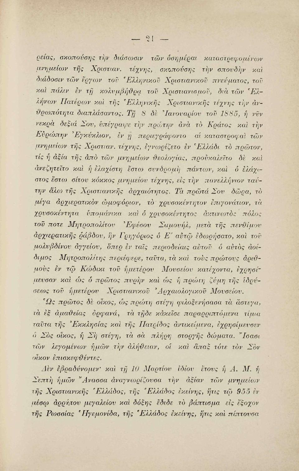 τέχνης την ανθρωπότητα διαπλάσαντος.