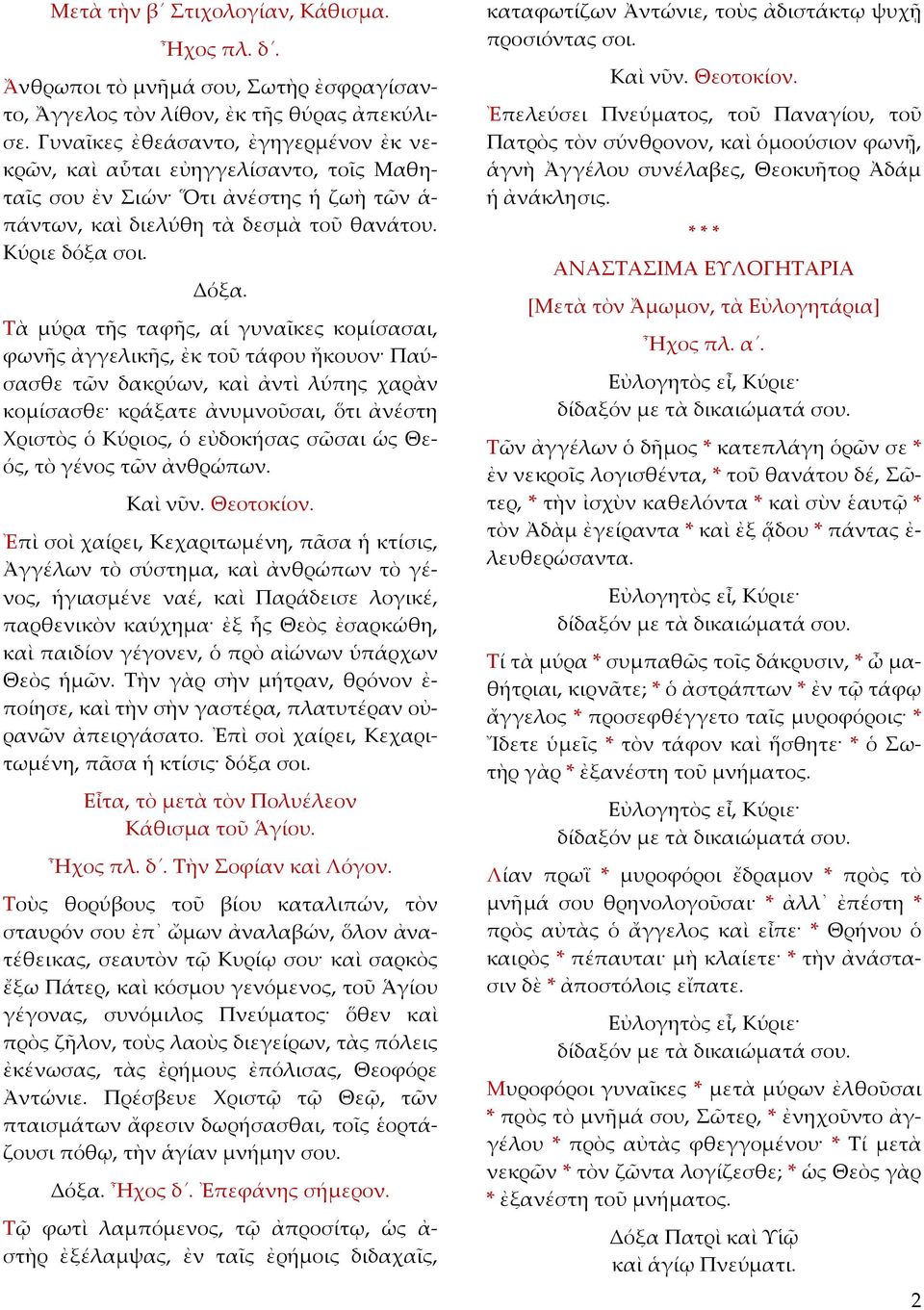 Τὰ μύρα τῆς ταφῆς, αἱ γυναῖκες κομίσασαι, φωνῆς ἀγγελικῆς, ἐκ τοῦ τάφου ἤκουον Παύσασθε τῶν δακρύων, καὶ ἀντὶ λύπης χαρὰν κομίσασθε κράξατε ἀνυμνοῦσαι, ὅτι ἀνέστη Χριστὸς ὁ Κύριος, ὁ εὐδοκήσας σῶσαι