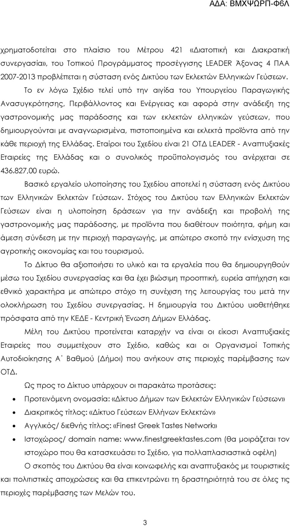 Το εν λόγω Σχέδιο τελεί υπό την αιγίδα του Υπουργείου Παραγωγικής Ανασυγκρότησης, Περιβάλλοντος και Ενέργειας και αφορά στην ανάδειξη της γαστρονοµικής µας παράδοσης και των εκλεκτών ελληνικών