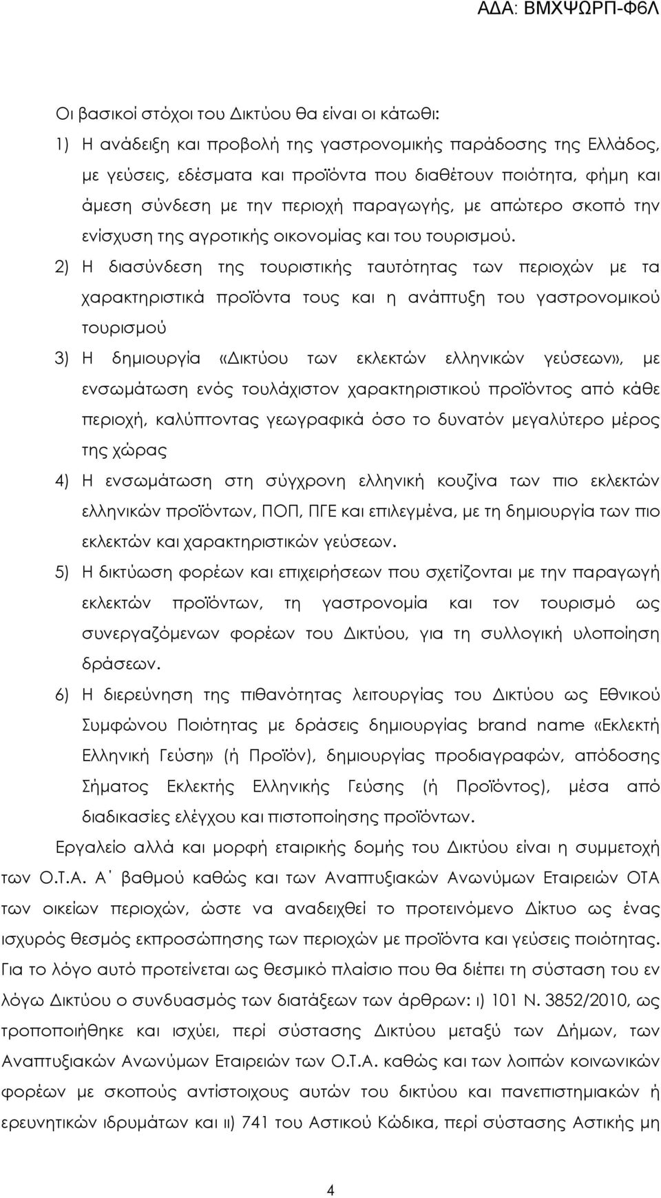 2) Η διασύνδεση της τουριστικής ταυτότητας των περιοχών µε τα χαρακτηριστικά προϊόντα τους και η ανάπτυξη του γαστρονοµικού τουρισµού 3) Η δηµιουργία «ικτύου των εκλεκτών ελληνικών γεύσεων», µε