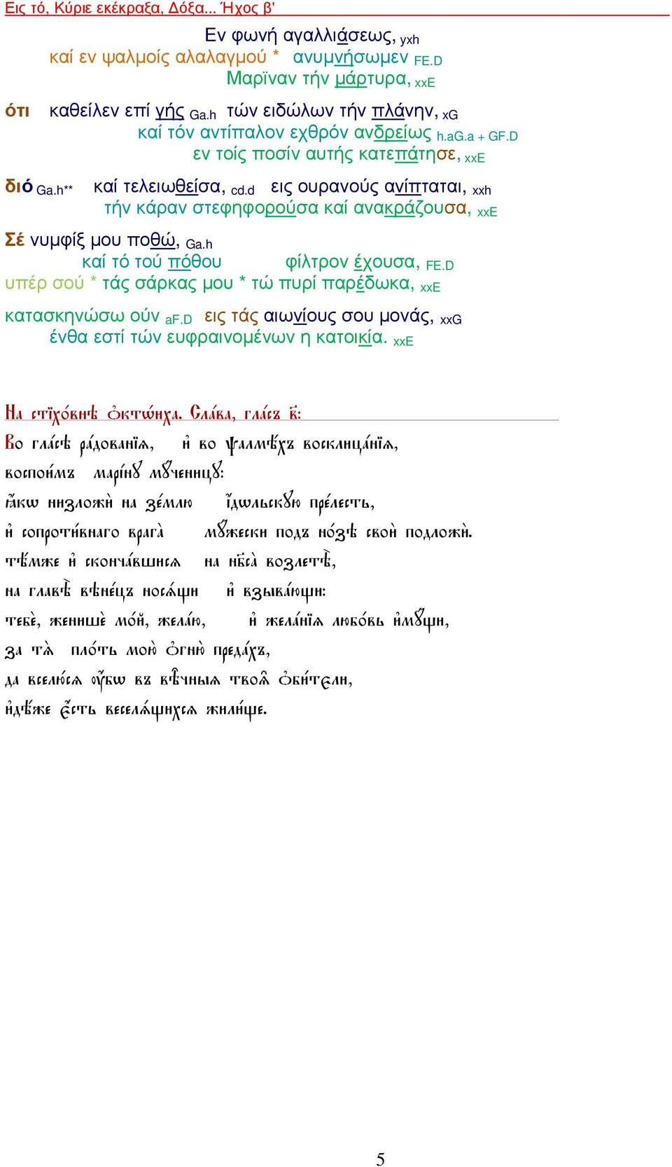 d εις ουρανούς ανίπταται, xxh τήν κάραν στεφηφορούσα καί ανακράζουσα, xxe Σέ νυµφίξ µου ποθώ, Ga.h καί τό τού πόθου φίλτρον έχουσα, FE.