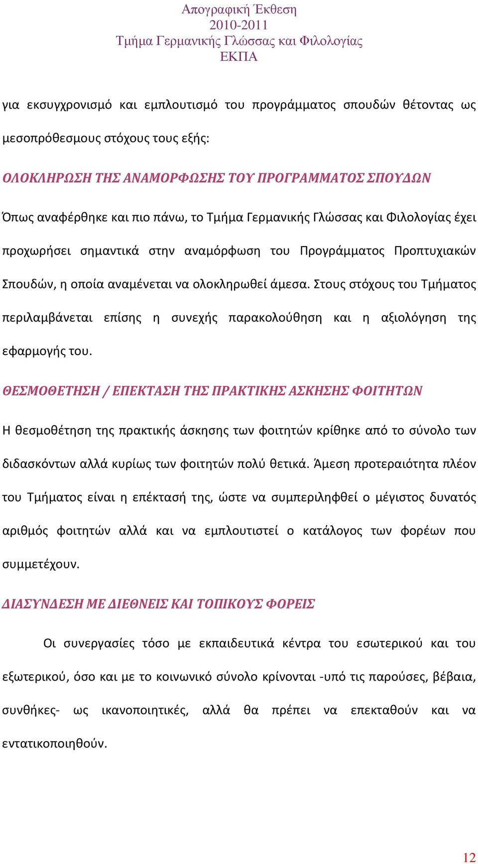 Στους στόχους του Τμήματος περιλαμβάνεται επίσης η συνεχής παρακολούθηση και η αξιολόγηση της εφαρμογής του.