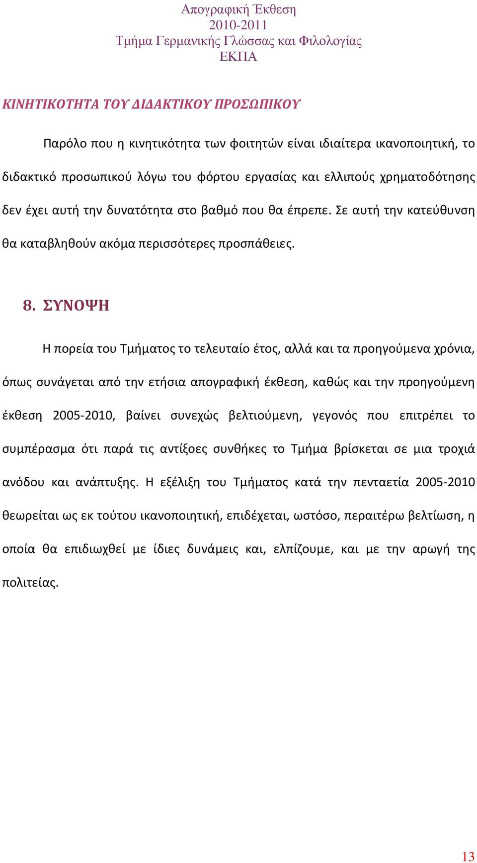 ΣΥΝΟΨΗ Η πορεία του Τμήματος το τελευταίο έτος, αλλά και τα προηγούμενα χρόνια, όπως συνάγεται από την ετήσια απογραφική έκθεση, καθώς και την προηγούμενη έκθεση 2005-2010, βαίνει συνεχώς