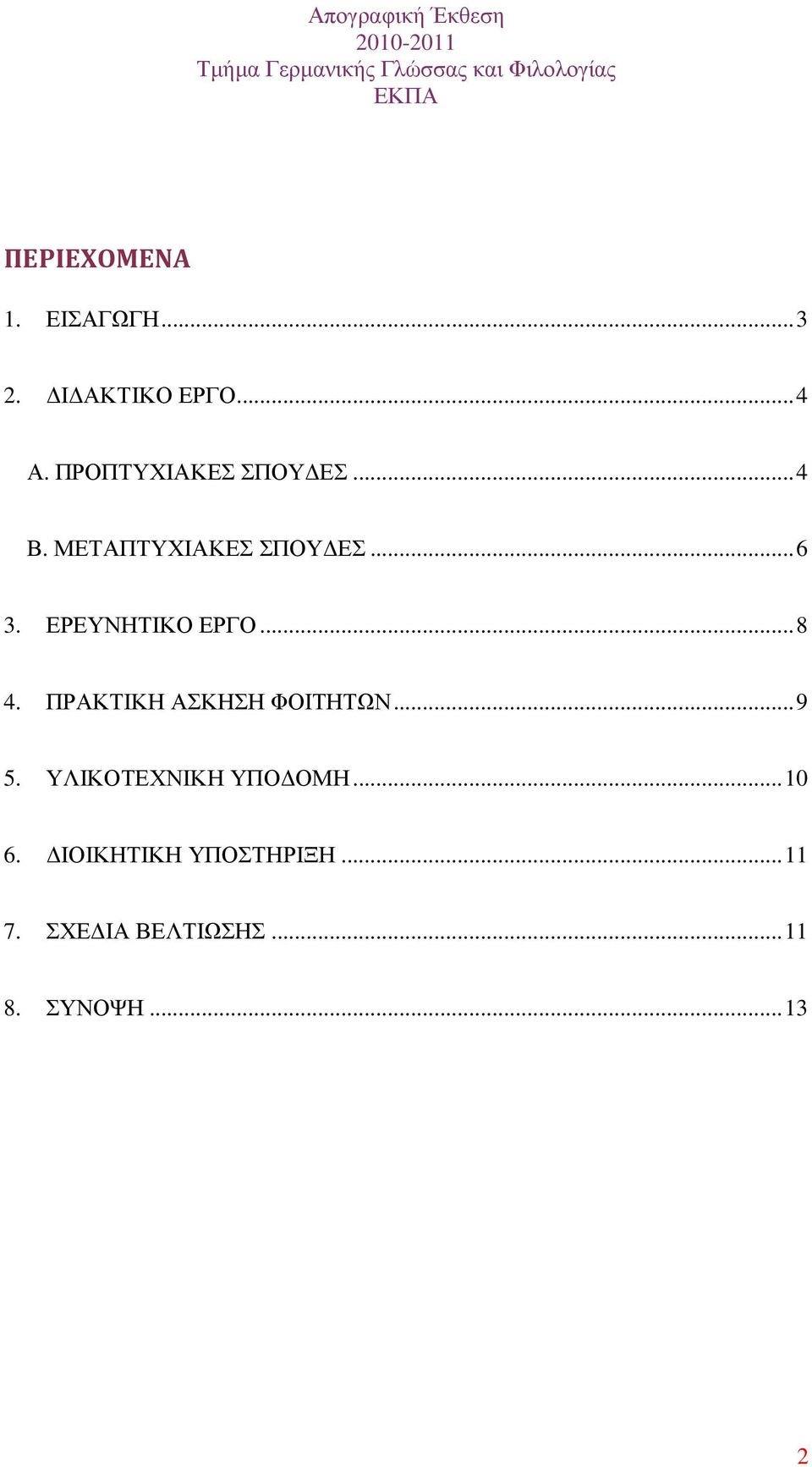 ΕΡΕΥΝΗΤΙΚΟ ΕΡΓΟ... 8 4. ΠΡΑΚΤΙΚΗ ΑΣΚΗΣΗ ΦΟΙΤΗΤΩΝ... 9 5.