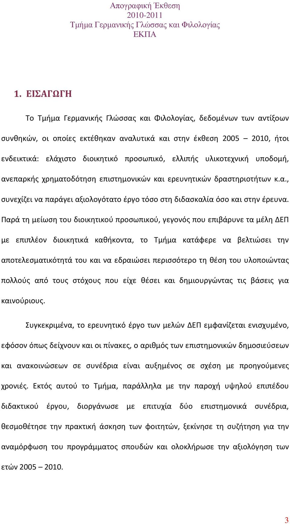 Παρά τη μείωση του διοικητικού προσωπικού, γεγονός που επιβάρυνε τα μέλη ΔΕΠ με επιπλέον διοικητικά καθήκοντα, το Τμήμα κατάφερε να βελτιώσει την αποτελεσματικότητά του και να εδραιώσει περισσότερο