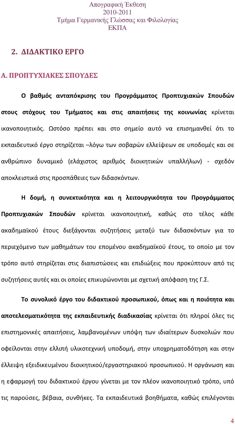 σχεδόν αποκλειστικά στις προσπάθειες των διδασκόντων.