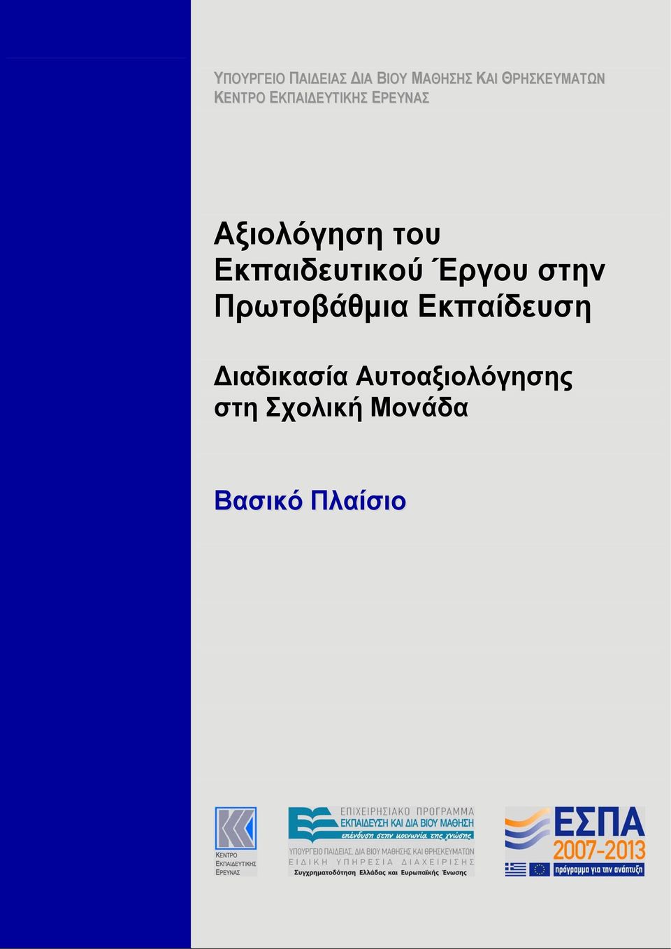 Αξιολόγηση του Εκπαιδευτικού Έργου στην Πρωτοβάθμια