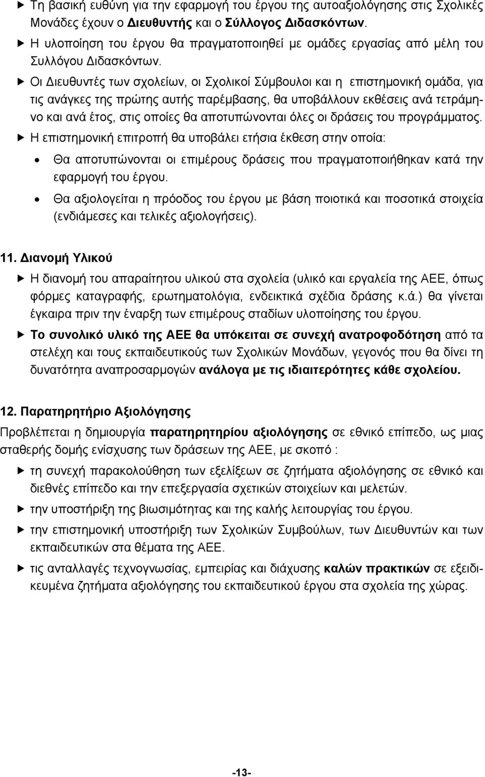 Οι Διευθυντές των σχολείων, οι Σχολικοί Σύμβουλοι και η επιστημονική ομάδα, για τις ανάγκες της πρώτης αυτής παρέμβασης, θα υποβάλλουν εκθέσεις ανά τετράμηνο και ανά έτος, στις οποίες θα