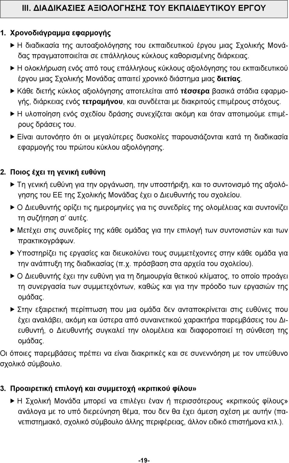 Η ολοκλήρωση ενός από τους επάλληλους κύκλους αξιολόγησης του εκπαιδευτικού έργου μιας Σχολικής Μονάδας απαιτεί χρονικό διάστημα μιας διετίας.