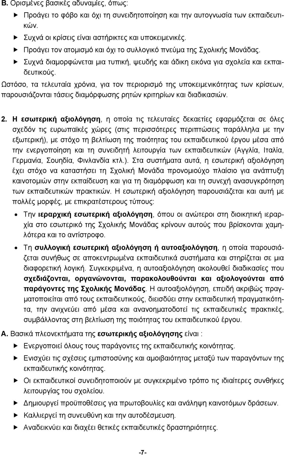 Ωστόσο, τα τελευταία χρόνια, για τον περιορισμό της υποκειμενικότητας των κρίσεων, παρουσιάζονται τάσεις διαμόρφωσης ρητών κριτηρίων και διαδικασιών. 2.