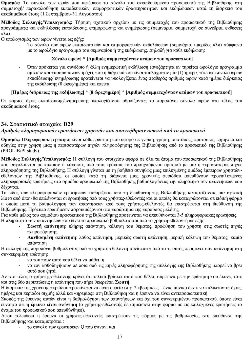 Μέθοδος Συλλογής/Υπολογισµός: Τήρηση σχετικού αρχείου µε τις συµµετοχές του προσωπικού της Βιβλιοθήκης προγράµµατα και εκδηλώσεις εκπαίδευσης, επιµόρφωσης και ενηµέρωσης (σεµινάρια, συµµετοχή σε