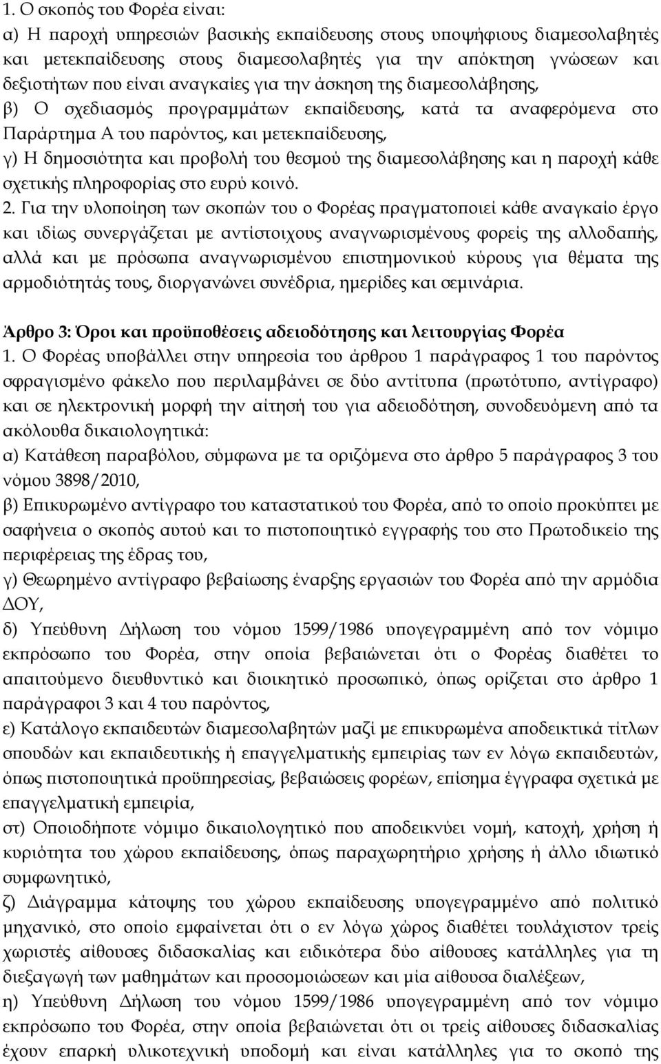 διαµεσολάβησης και η αροχή κάθε σχετικής ληροφορίας στο ευρύ κοινό. 2.