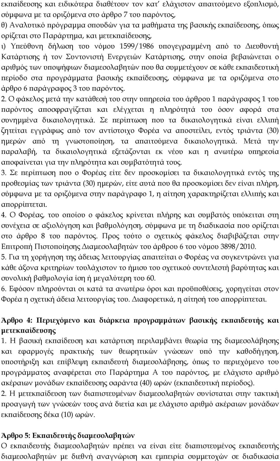 των υ οψήφιων διαµεσολαβητών ου θα συµµετέχουν σε κάθε εκ αιδευτική ερίοδο στα ρογράµµατα βασικής εκ αίδευσης, σύµφωνα µε τα οριζόµενα στο άρθρο 6 αράγραφος 3 του αρόντος. 2.