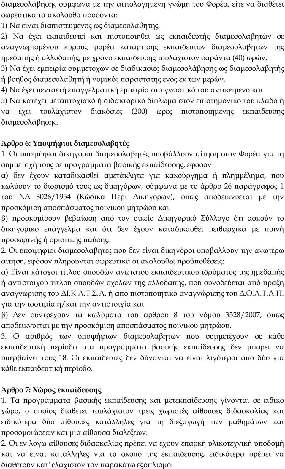 συµµετοχών σε διαδικασίες διαµεσολάβησης ως διαµεσολαβητής ή βοηθός διαµεσολαβητή ή νοµικός αραστάτης ενός εκ των µερών, 4) Να έχει ενταετή ε αγγελµατική εµ ειρία στο γνωστικό του αντικείµενο και 5)