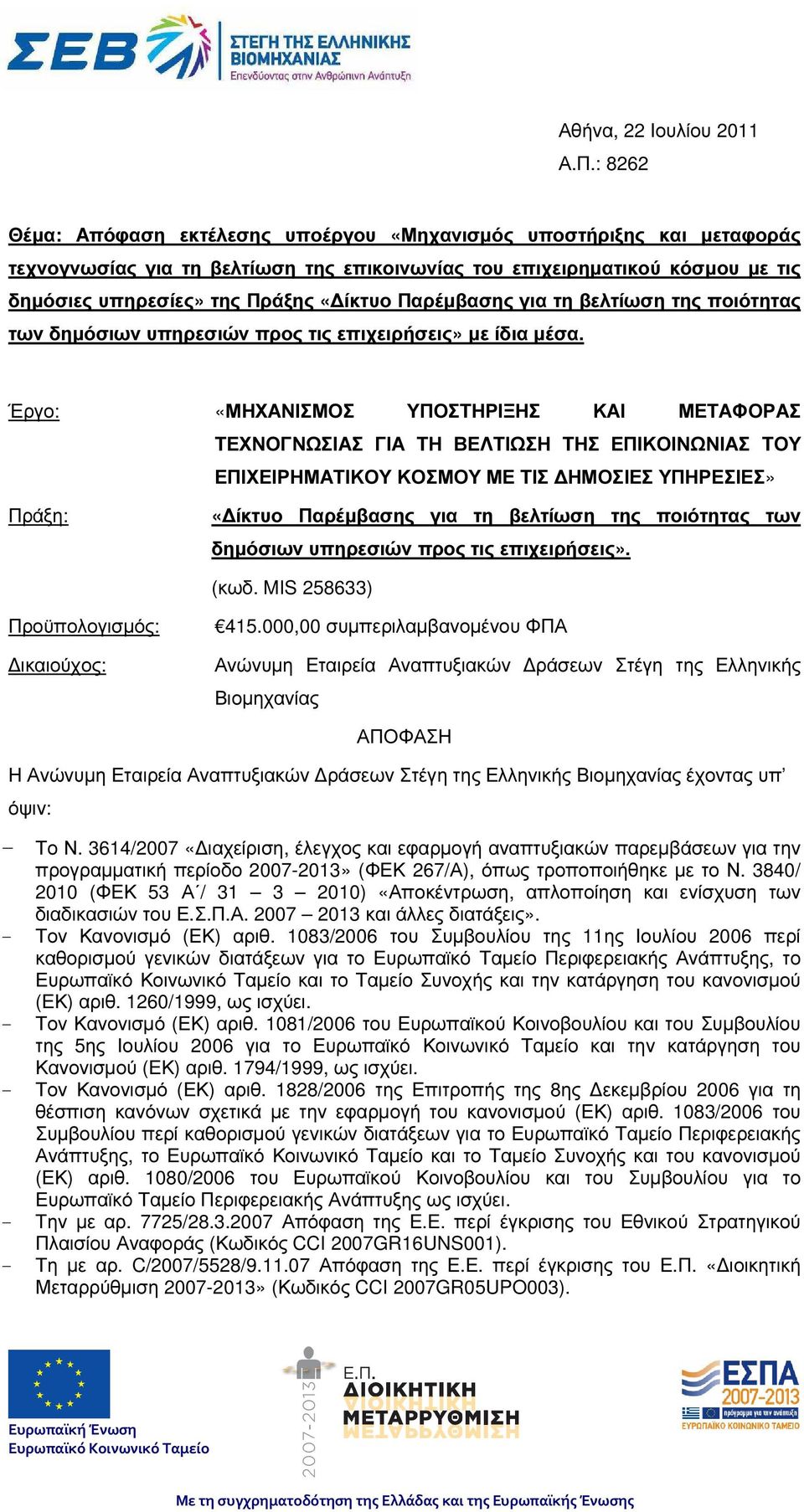 Παρέµβασης για τη βελτίωση της ποιότητας των δηµόσιων υπηρεσιών προς τις επιχειρήσεις» µε ίδια µέσα.