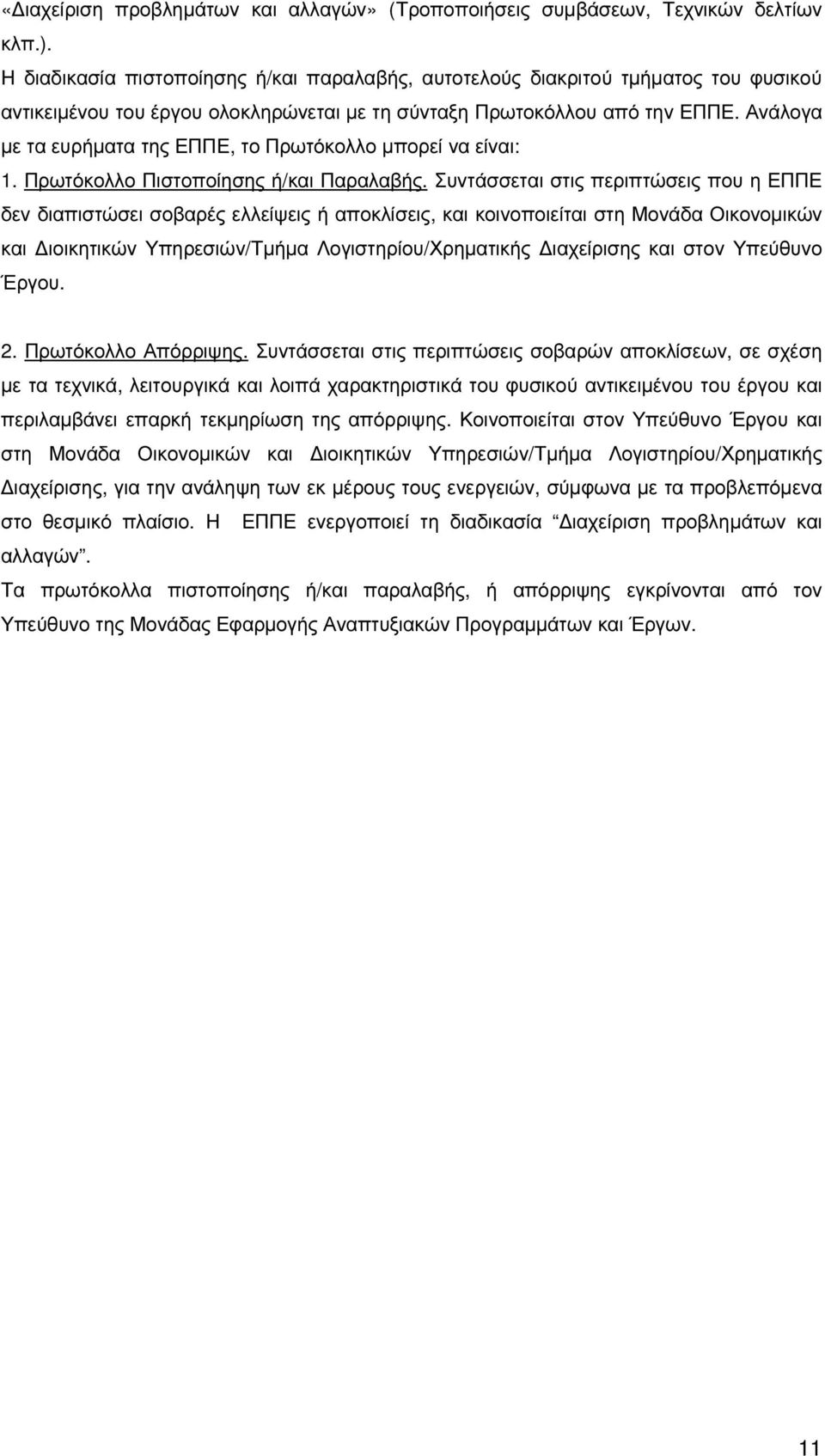 Ανάλογα µε τα ευρήµατα της ΕΠΠΕ, το Πρωτόκολλο µπορεί να είναι: 1. Πρωτόκολλο Πιστοποίησης ή/και Παραλαβής.