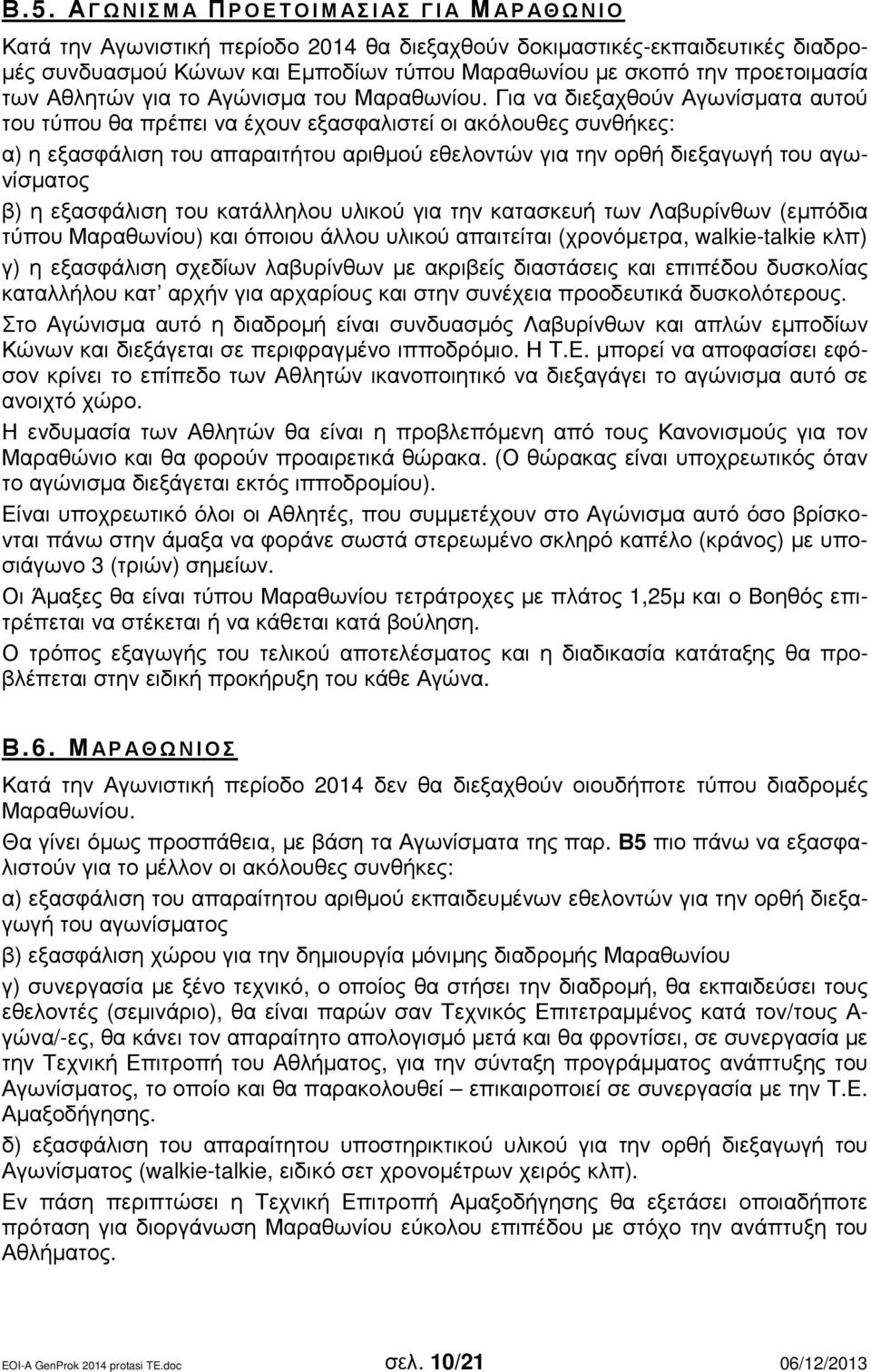 Για να διεξαχθούν Αγωνίσµατα αυτού του τύπου θα πρέπει να έχουν εξασφαλιστεί οι ακόλουθες συνθήκες: α) η εξασφάλιση του απαραιτήτου αριθµού εθελοντών για την ορθή διεξαγωγή του αγωνίσµατος β) η