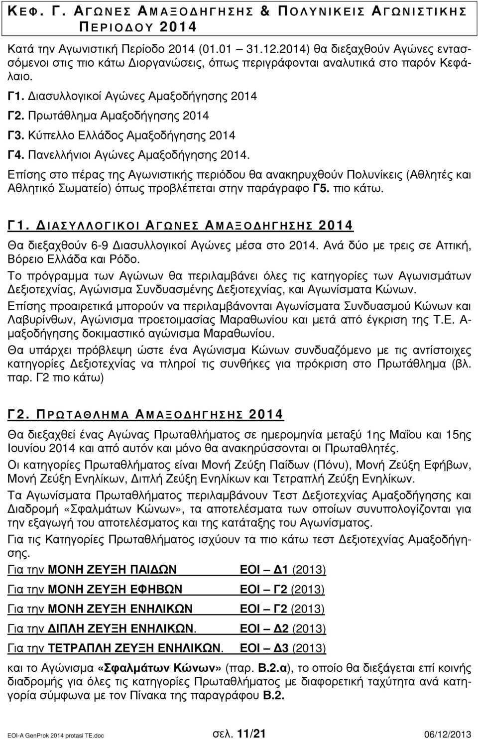 Κύπελλο Ελλάδος Αµαξοδήγησης 2014 Γ4. Πανελλήνιοι Αγώνες Αµαξοδήγησης 2014.