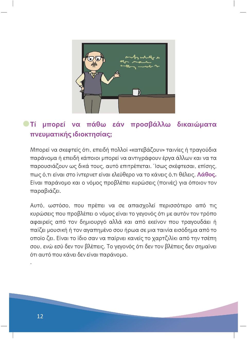 Είναι παράνομο και ο νόμος προβλέπει κυρώσεις (ποινές) για όποιον τον παραβιάζει.