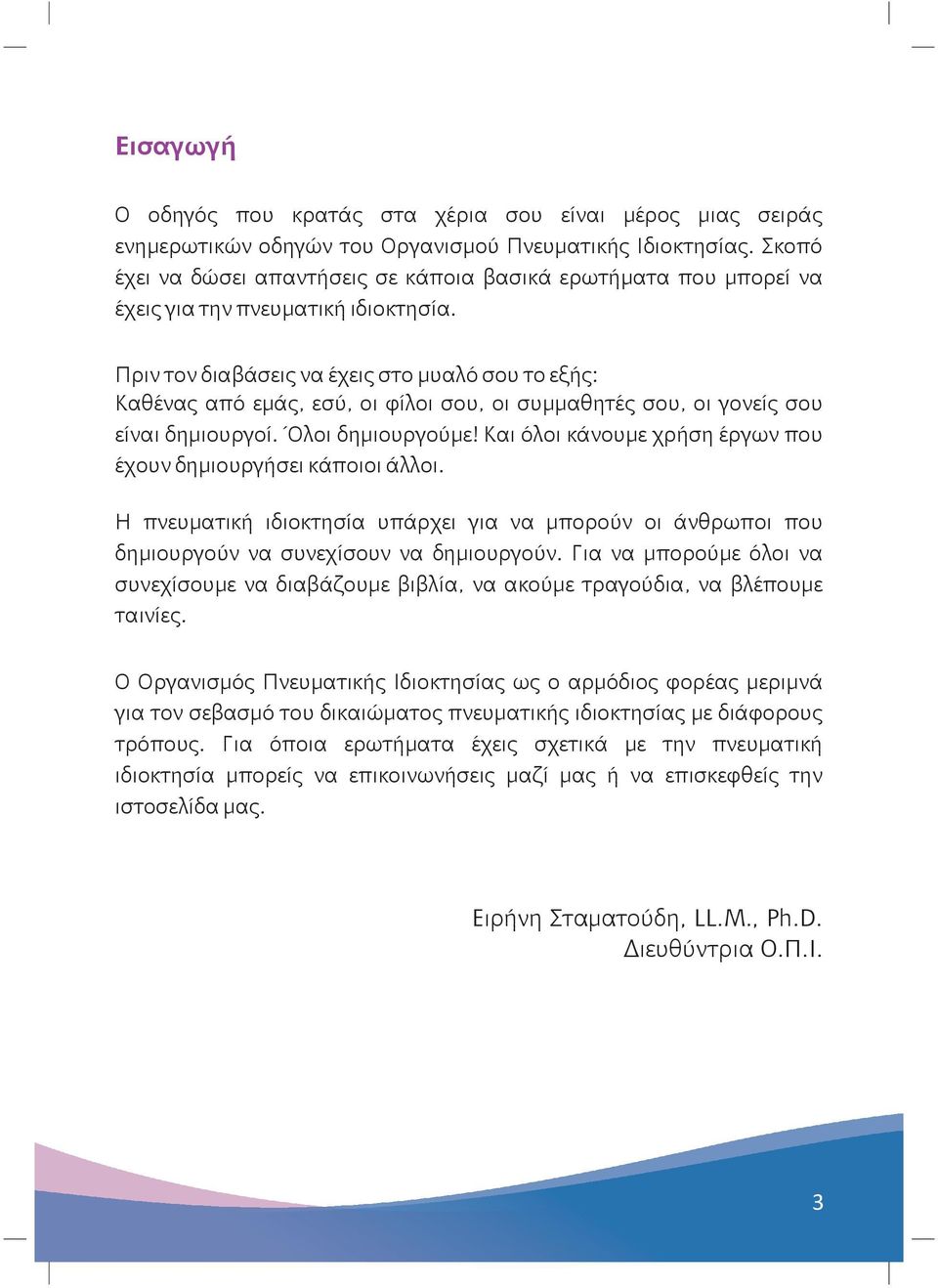 Πριν τον διαβάσεις να έχεις στο μυαλό σου το εξής: Καθένας από εμάς, εσύ, οι φίλοι σου, οι συμμαθητές σου, οι γονείς σου είναι δημιουργοί. Όλοι δημιουργούμε!