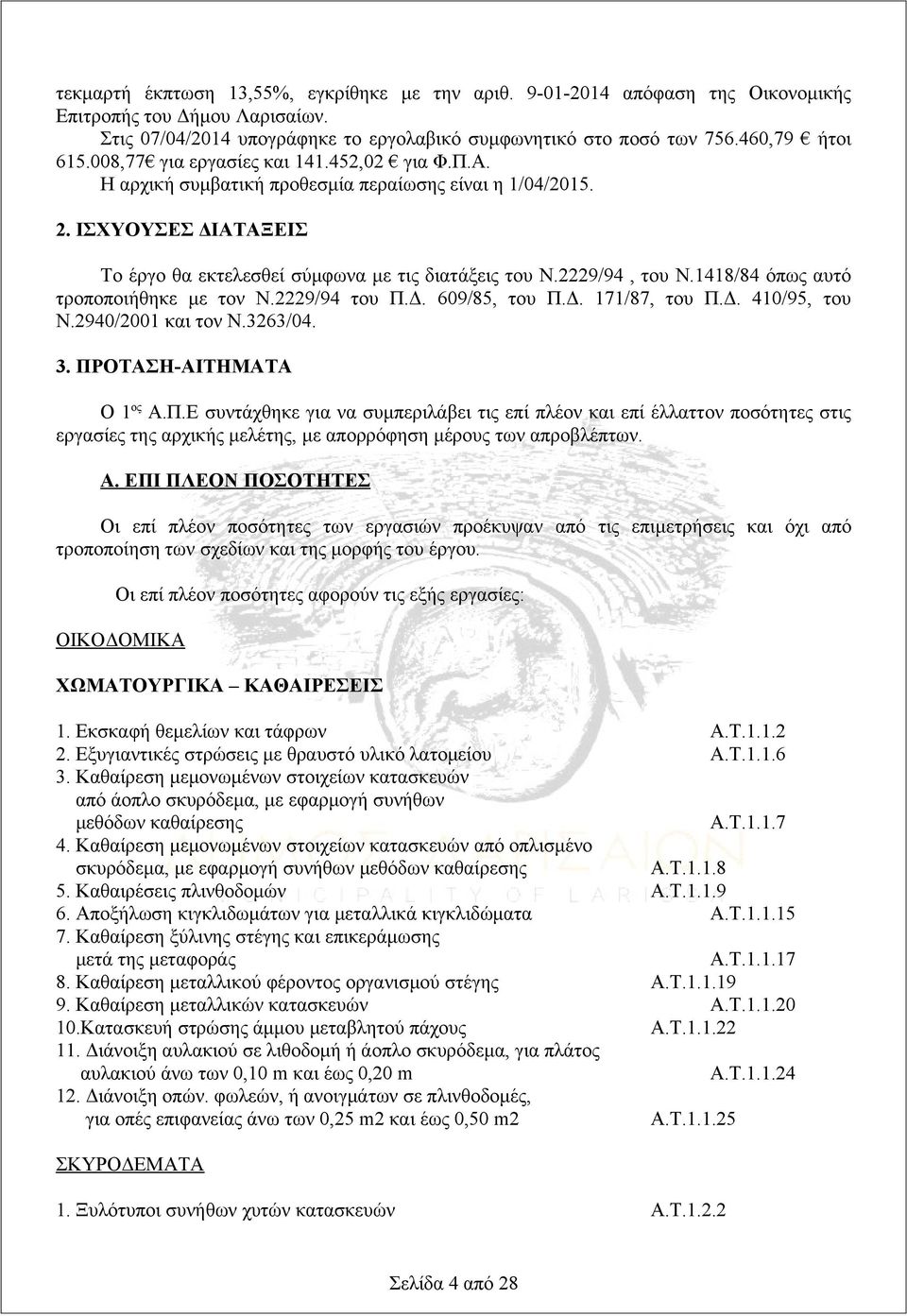 1418/84 όπως αυτό τροποποιήθηκε με τον Ν.2229/94 του Π.