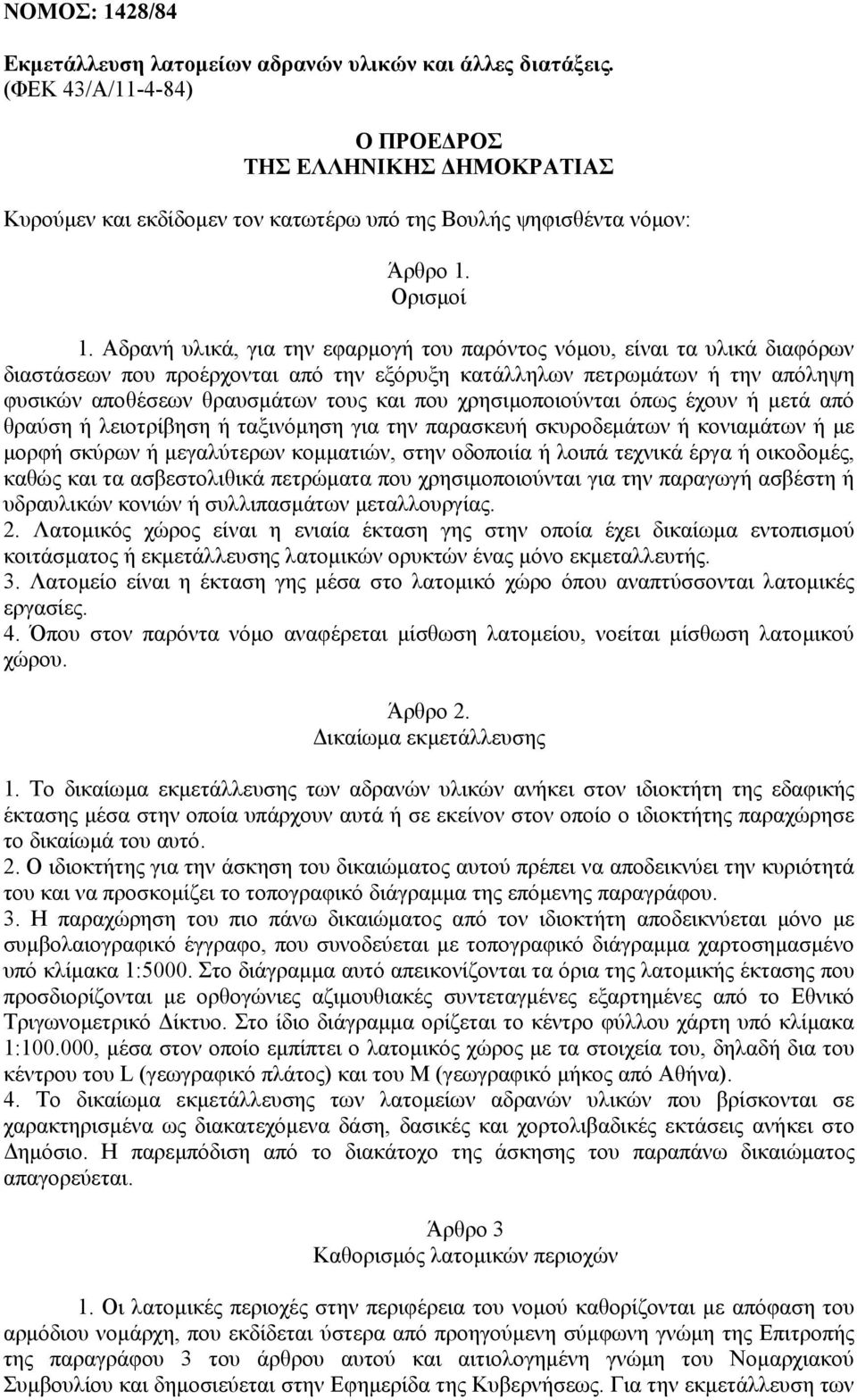 Αδρανή υλικά, για την εφαρµογή του παρόντος νόµου, είναι τα υλικά διαφόρων διαστάσεων που προέρχονται από την εξόρυξη κατάλληλων πετρωµάτων ή την απόληψη φυσικών αποθέσεων θραυσµάτων τους και που