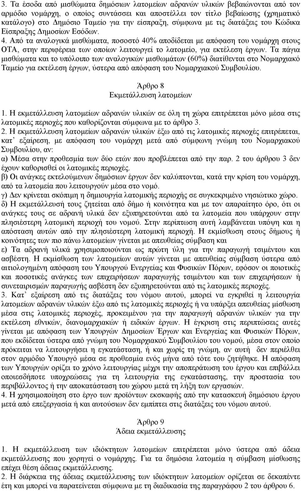 Από τα αναλογικά µισθώµατα, ποσοστό 40% αποδίδεται µε απόφαση του νοµάρχη στους ΟΤΑ, στην περιφέρεια των οποίων λειτουργεί το λατοµείο, για εκτέλεση έργων.