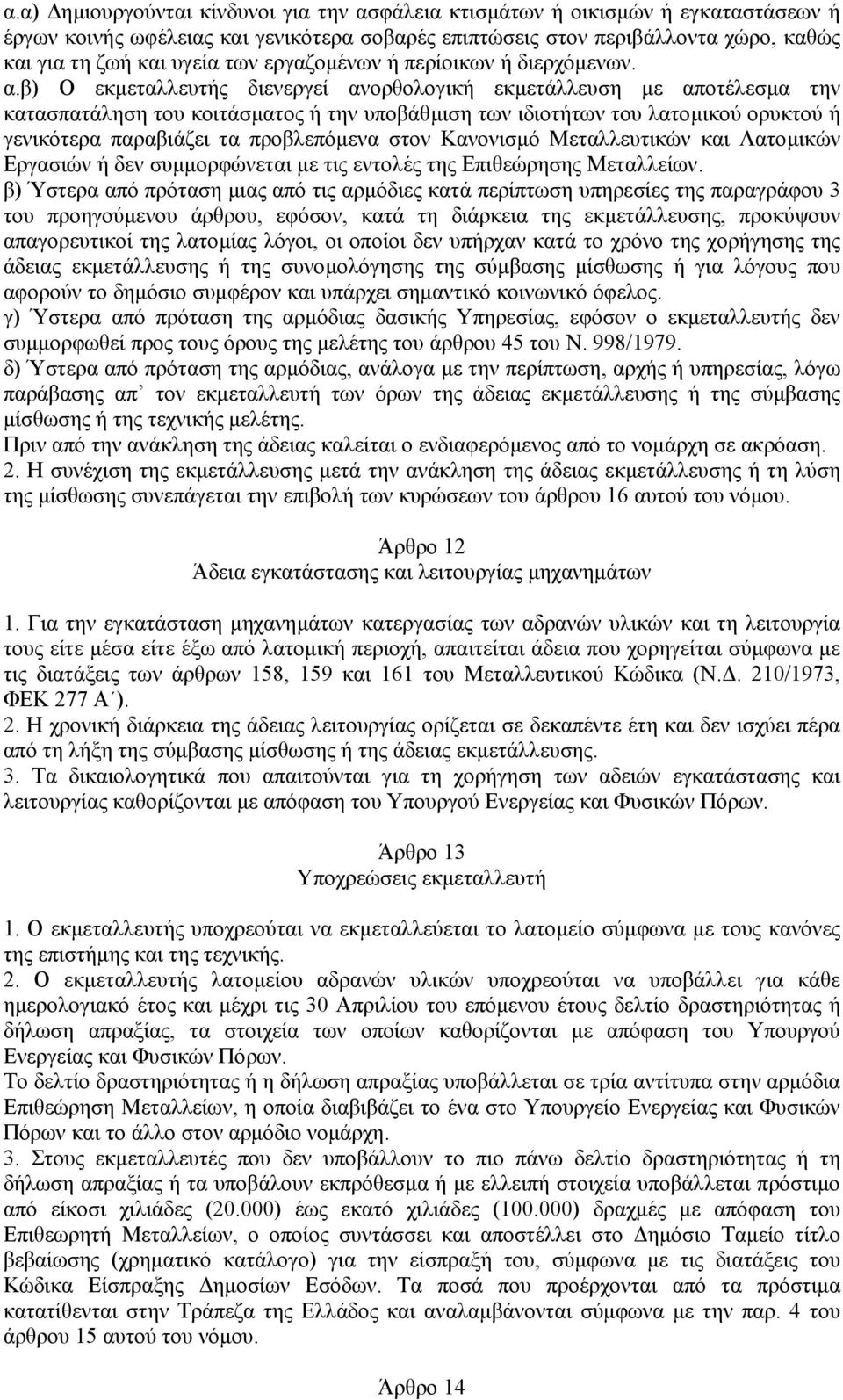 β) Ο εκµεταλλευτής διενεργεί ανορθολογική εκµετάλλευση µε αποτέλεσµα την κατασπατάληση του κοιτάσµατος ή την υποβάθµιση των ιδιοτήτων του λατοµικού ορυκτού ή γενικότερα παραβιάζει τα προβλεπόµενα