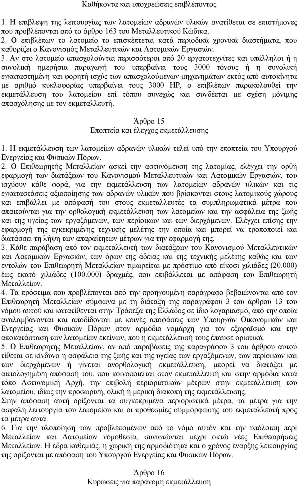 Αν στο λατοµείο απασχολούνται περισσότεροι από 20 εργατοτεχνίτες και υπάλληλοι ή η συνολική ηµερήσια παραγωγή του υπερβαίνει τους 3000 τόνους ή η συνολική εγκαταστηµένη και φορητή ισχύς των