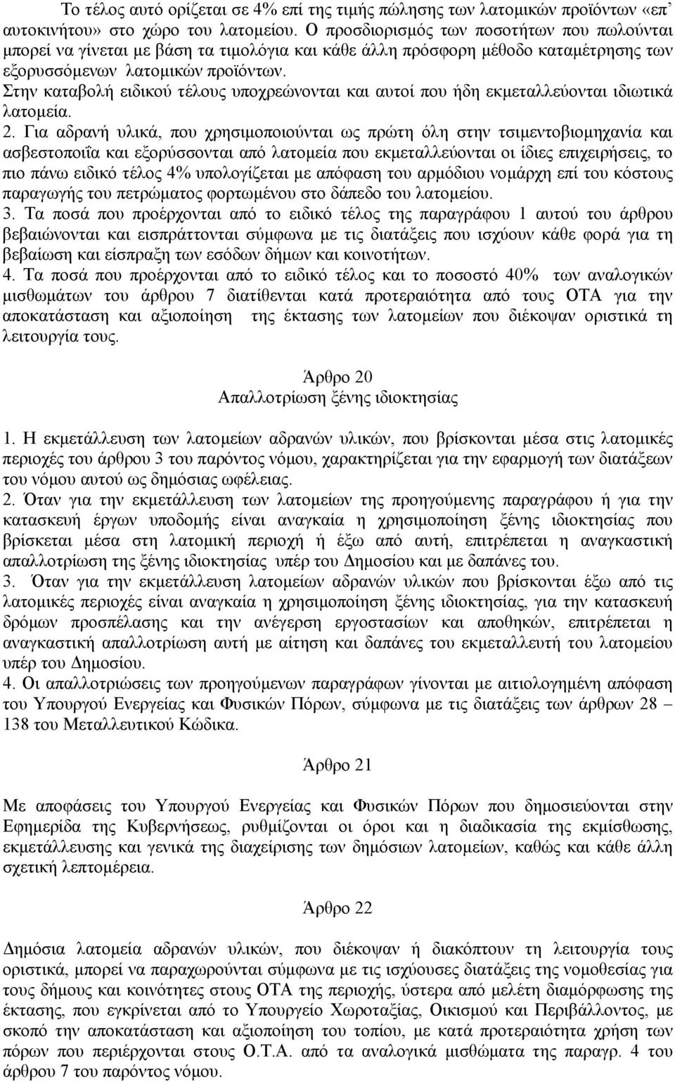 Στην καταβολή ειδικού τέλους υποχρεώνονται και αυτοί που ήδη εκµεταλλεύονται ιδιωτικά λατοµεία. 2.