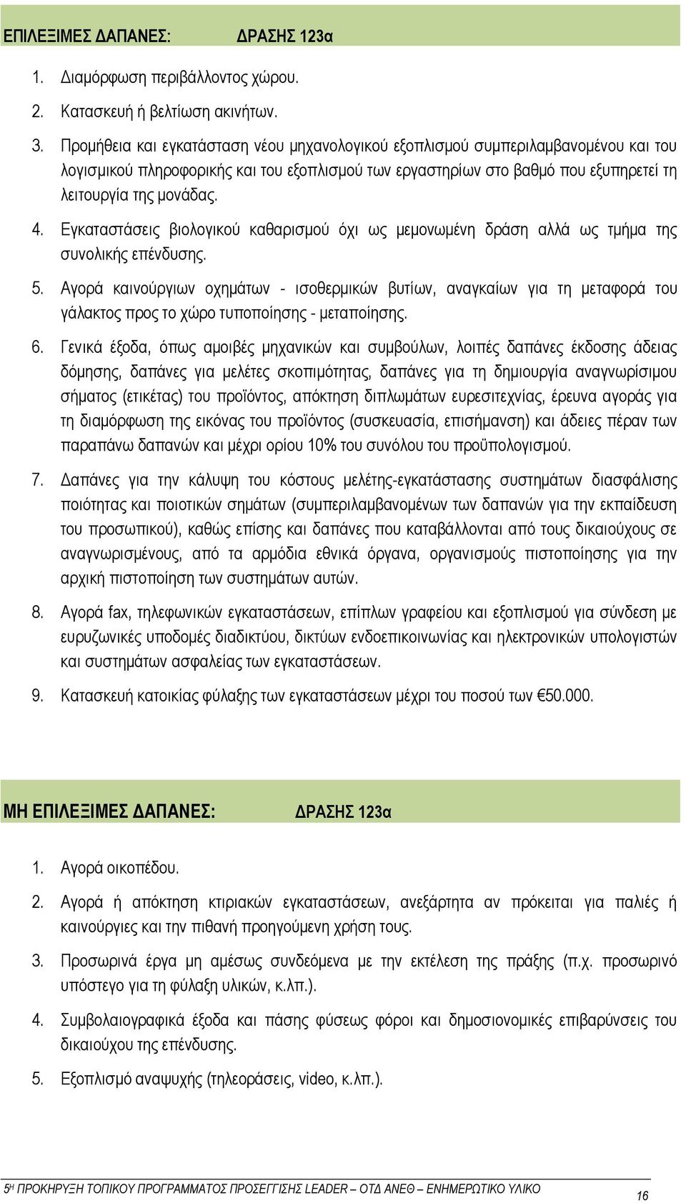 Εγκαταστάσεις βιολογικού καθαρισμού όχι ως μεμονωμένη δράση αλλά ως τμήμα της συνολικής επένδυσης. 5.