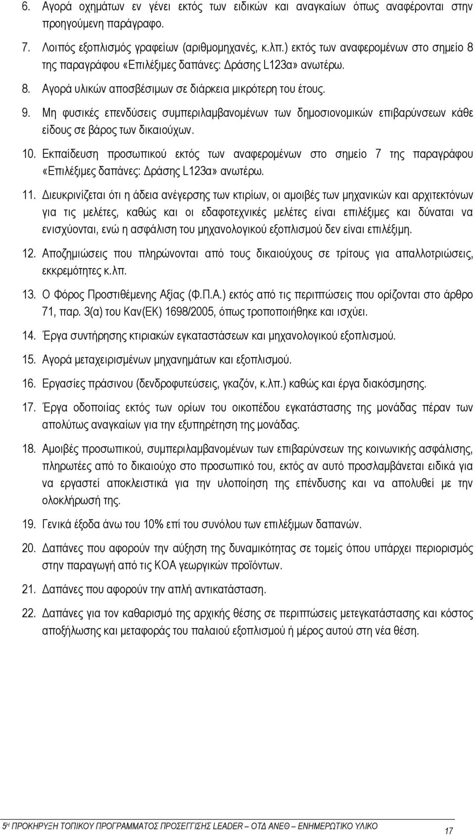 Μη φυσικές επενδύσεις συμπεριλαμβανομένων των δημοσιονομικών επιβαρύνσεων κάθε είδους σε βάρος των δικαιούχων. 10.