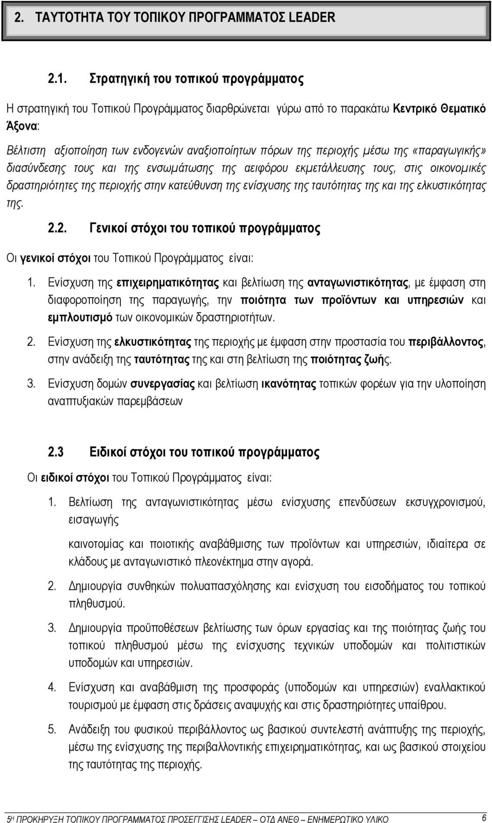 μέσω της «παραγωγικής» διασύνδεσης τους και της ενσωμάτωσης της αειφόρου εκμετάλλευσης τους, στις οικονομικές δραστηριότητες της περιοχής στην κατεύθυνση της ενίσχυσης της ταυτότητας της και της