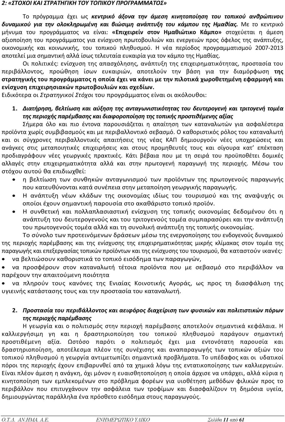 Με το κεντρικό μήνυμα του προγράμματος να είναι: «Επιχειρείν στον Ημαθιώτικο Κάμπο» στοχεύεται η άμεση αξιοποίηση του προγράμματος για ενίσχυση πρωτοβουλιών και ενεργειών προς όφελος της ανάπτυξης,